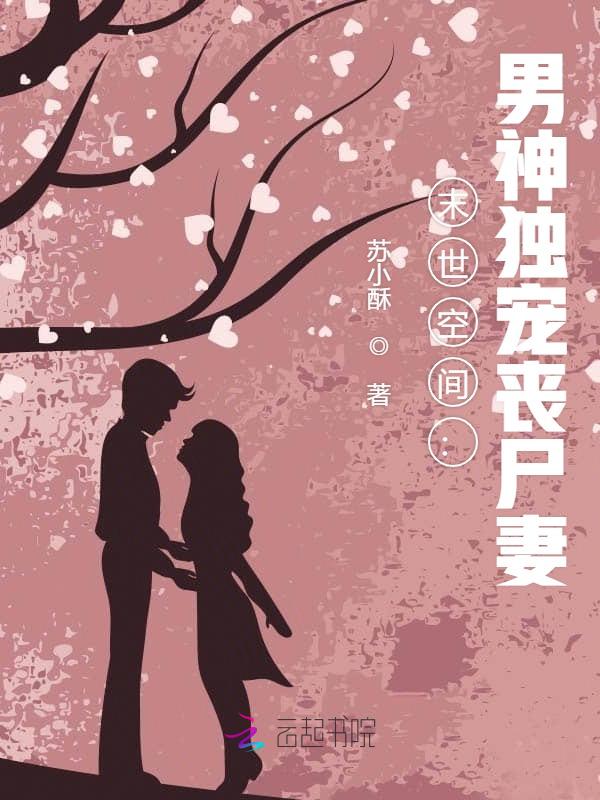 末世空间:男神独宠丧尸妻
