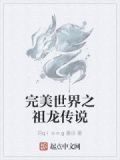 完美世界之祖龙传说
