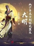 大明:从少年天子到综武盟主