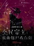 全民宗主:我的僵尸有点强