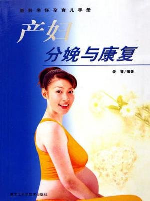 产妇分娩与康复
