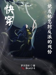 快穿:炮灰他总抢反派的戏份