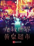 九叔世界:黄泉超市