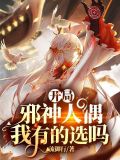 开局邪神人偶,我有的选吗