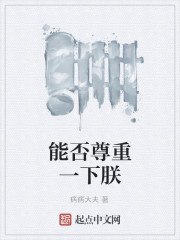 能否尊重一下朕