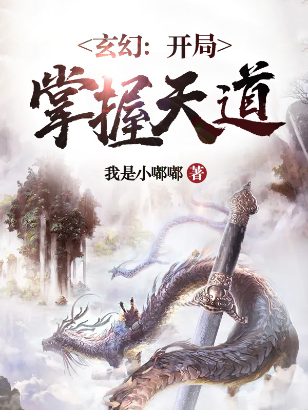 玄幻:开局掌握天道
