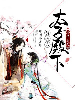 冷情玄妃:太子殿下好缠人
