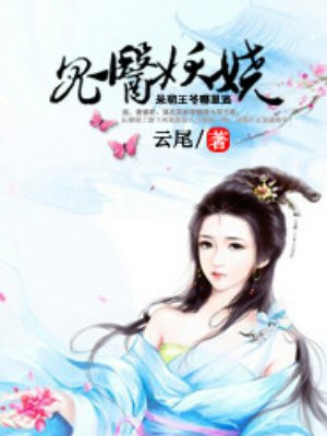 鬼医妖娆,呆萌王爷哪里逃