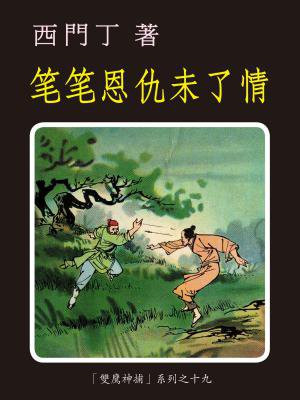 双鹰神捕(19)笔笔恩仇未了情