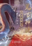 我全家都是荒古神族!