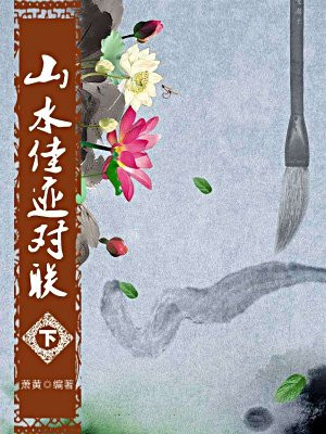 山水佳迹对联(下)