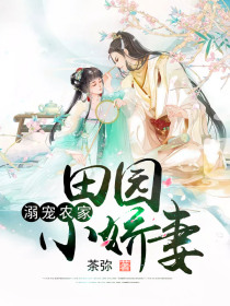 溺宠农家:田园小娇妻