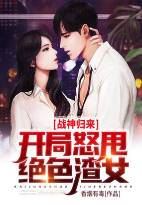 战神归来:开局怒甩绝色渣女