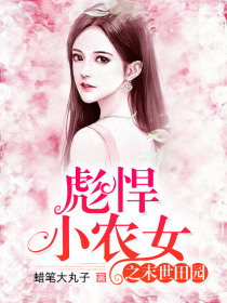 彪悍小农女之末世田园