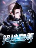 极地皇尊陈艺