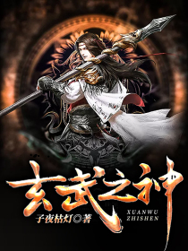 玄武之神