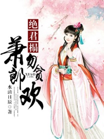 绝君榻,萧郎勿贪欢
