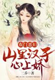 农门恶妇:山里汉子心上娇