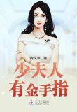 少夫人有金手指