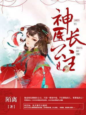 神医长公主:夫君好冷