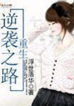 重生逆袭之路
