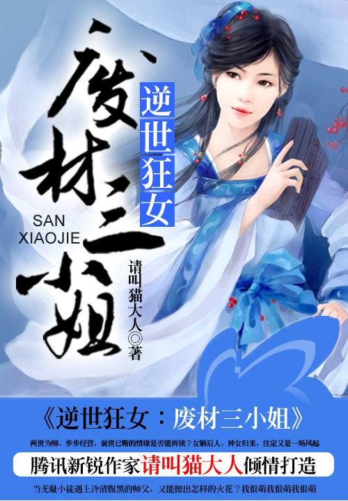 逆世狂女:废材三小姐