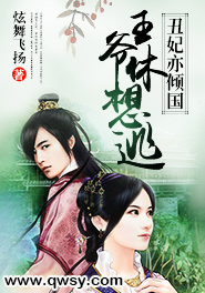 丑妃亦倾国:王爷休想逃
