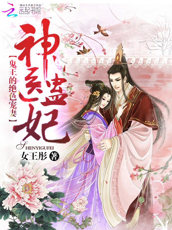 神医蛊妃:鬼王的绝色宠妻