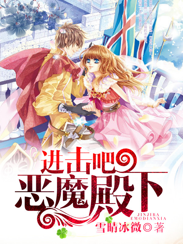 进击吧,恶魔殿下!