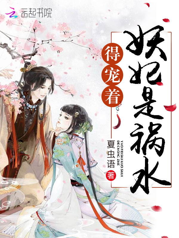 妖妃是祸水,得宠着!