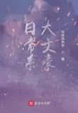 大文豪的克系游戏日常