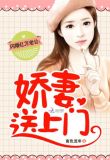 闪婚亿万老公:娇妻送上门