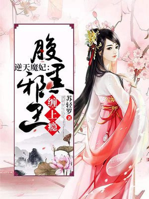 逆天魔妃:腹黑邪王缠上瘾