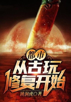 都市:从古玩修复开始