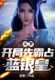 斗罗:开局先霸占蓝银皇