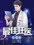 最佳狂医在都市