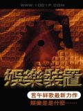 娱乐装置