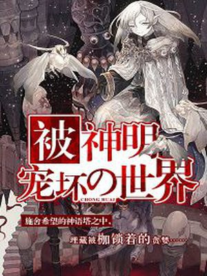 被神明宠坏的世界