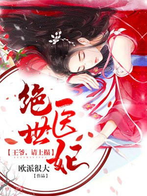 绝世医妃:王爷,请上榻