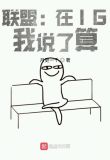 联盟:在IG,我说了算