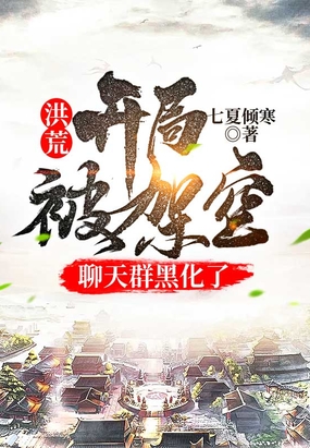 洪荒:开局被架空,聊天群黑化了