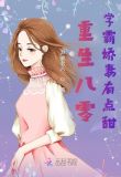 重生八零:学霸娇妻有点甜