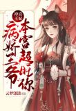 冲喜王妃:病娇王爷,本宫超旺你
