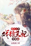 报告王爷,戏精王妃要躺赢