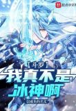 斗罗:我真不是冰神啊!
