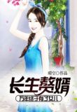 长生赘婿:万年终于有了女儿