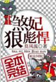 煞妃狠彪悍