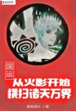 国运:从火影开始横扫诸天万界
