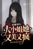 恶魔契约:大小姐她又美又疯