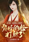 震惊!退婚后我把赘婿的脸打肿了